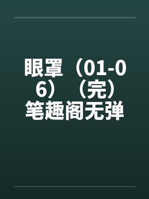 眼罩（01-06）（完）笔趣阁无弹窗封面