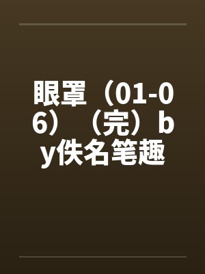 眼罩（01-06）（完）by佚名笔趣阁无弹窗封面