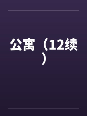 公寓（12续）封面