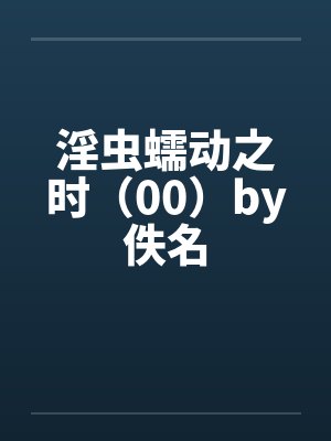 淫虫蠕动之时（00）by佚名封面