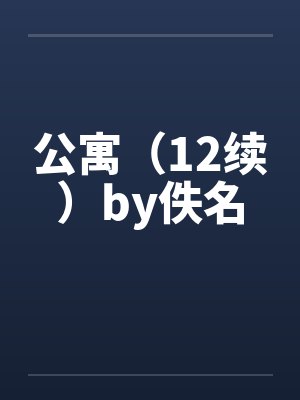公寓（12续）by佚名封面