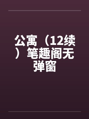 公寓（12续）笔趣阁无弹窗封面