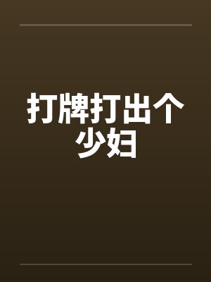 打牌打出个少妇封面