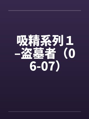吸精系列１–盗墓者（06-07）封面