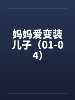 妈妈爱变装儿子（01-04）封面