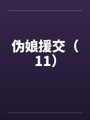 伪娘援交（11）封面