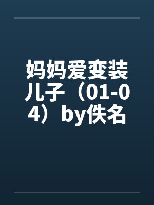 妈妈爱变装儿子（01-04）by佚名封面