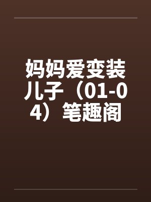 妈妈爱变装儿子（01-04）笔趣阁无弹窗封面
