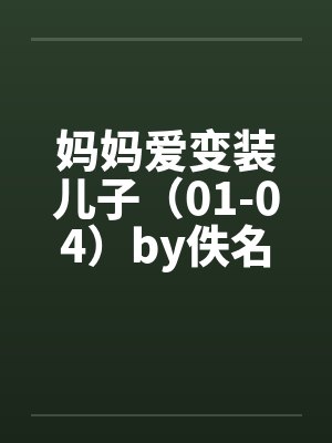 妈妈爱变装儿子（01-04）by佚名笔趣阁无弹窗封面
