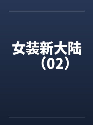 女装新大陆（02）封面