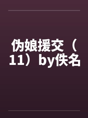 伪娘援交（11）by佚名封面