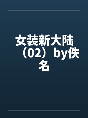 女装新大陆（02）by佚名封面