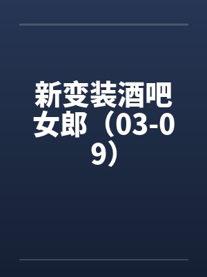 新变装酒吧女郎（03-09）封面