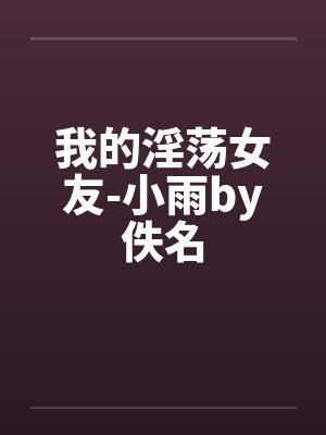 我的淫荡女友-小雨by佚名封面