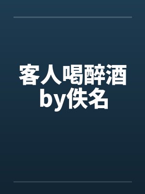 客人喝醉酒by佚名封面