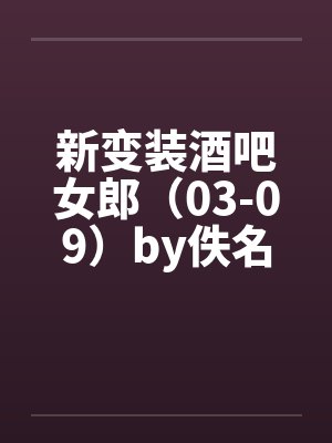 新变装酒吧女郎（03-09）by佚名封面