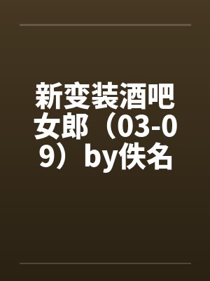 新变装酒吧女郎（03-09）by佚名笔趣阁无弹窗封面