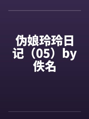 伪娘玲玲日记（05）by佚名封面
