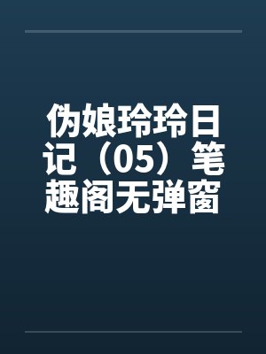 伪娘玲玲日记（05）笔趣阁无弹窗封面