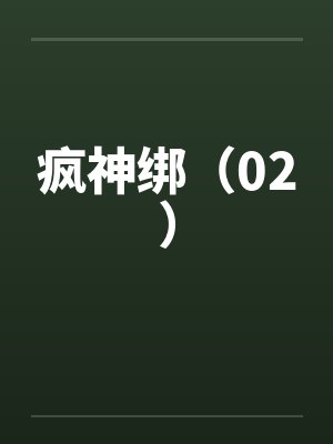 疯神绑（02）封面
