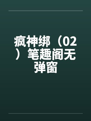 疯神绑（02）笔趣阁无弹窗封面