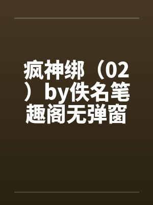 疯神绑（02）by佚名笔趣阁无弹窗封面