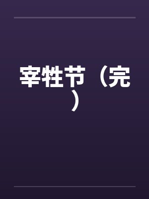 宰牲节（完）封面