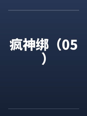 疯神绑（05）封面