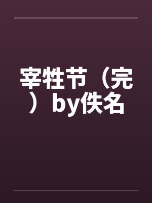宰牲节（完）by佚名封面