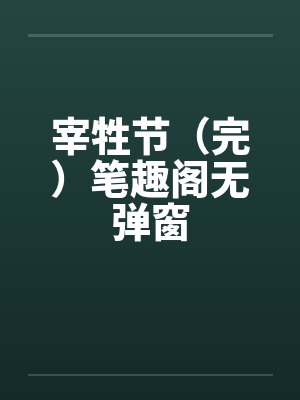 宰牲节（完）笔趣阁无弹窗封面