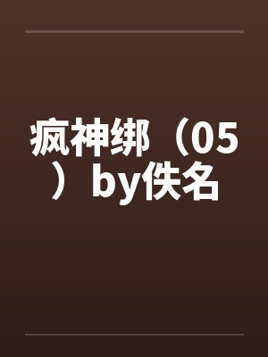 疯神绑（05）by佚名封面