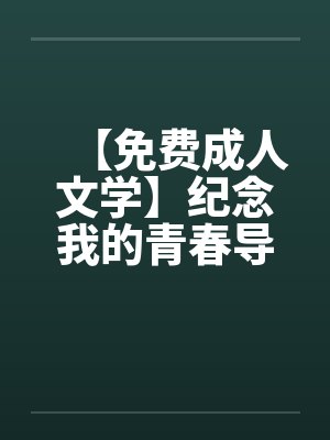 【免费成人文学】纪念我的青春导师by佚名封面