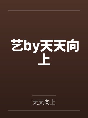 艺by天天向上封面