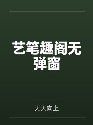 艺笔趣阁无弹窗封面