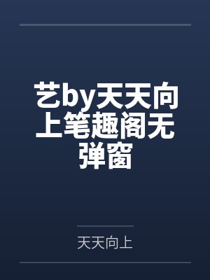 艺by天天向上笔趣阁无弹窗封面