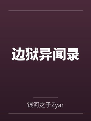 边狱异闻录封面