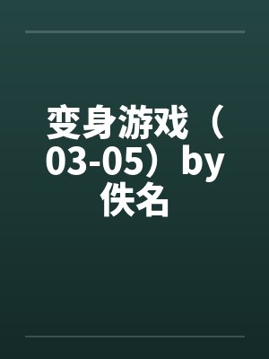 变身游戏（03-05）by佚名封面