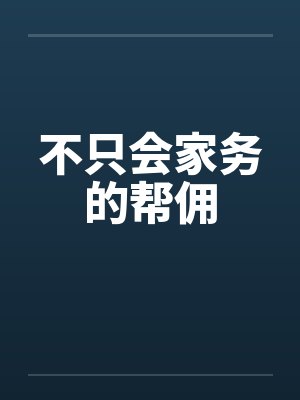 不只会家务的帮佣封面