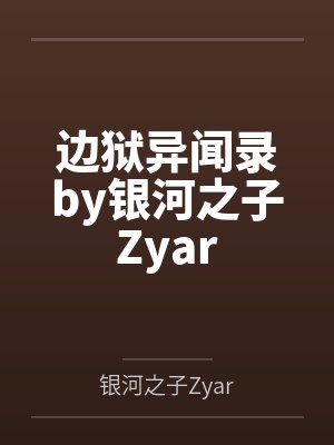边狱异闻录by银河之子Zyar封面