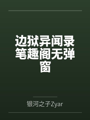 边狱异闻录笔趣阁无弹窗封面