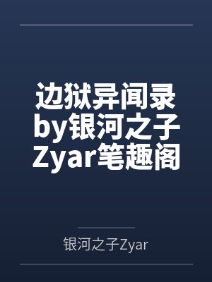 边狱异闻录by银河之子Zyar笔趣阁无弹窗封面