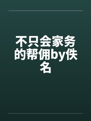 不只会家务的帮佣by佚名封面