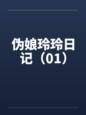 伪娘玲玲日记（01）封面