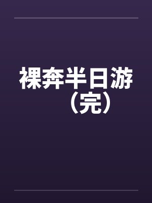 裸奔半日游（完）封面
