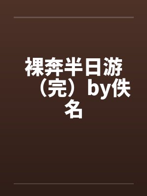 裸奔半日游（完）by佚名封面