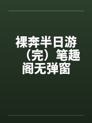 裸奔半日游（完）笔趣阁无弹窗封面