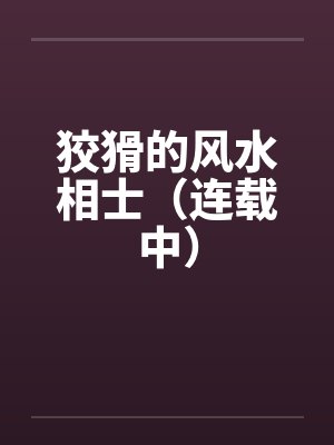 狡猾的风水相士（连载中）封面