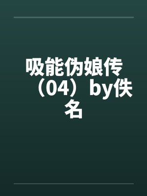 吸能伪娘传（04）by佚名封面