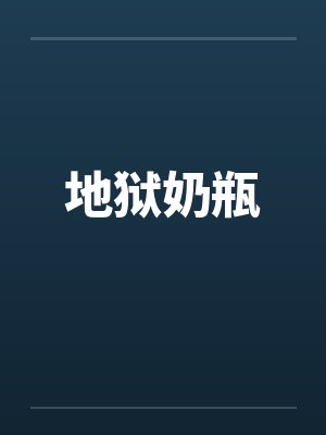 地狱奶瓶封面