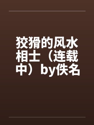 狡猾的风水相士（连载中）by佚名封面